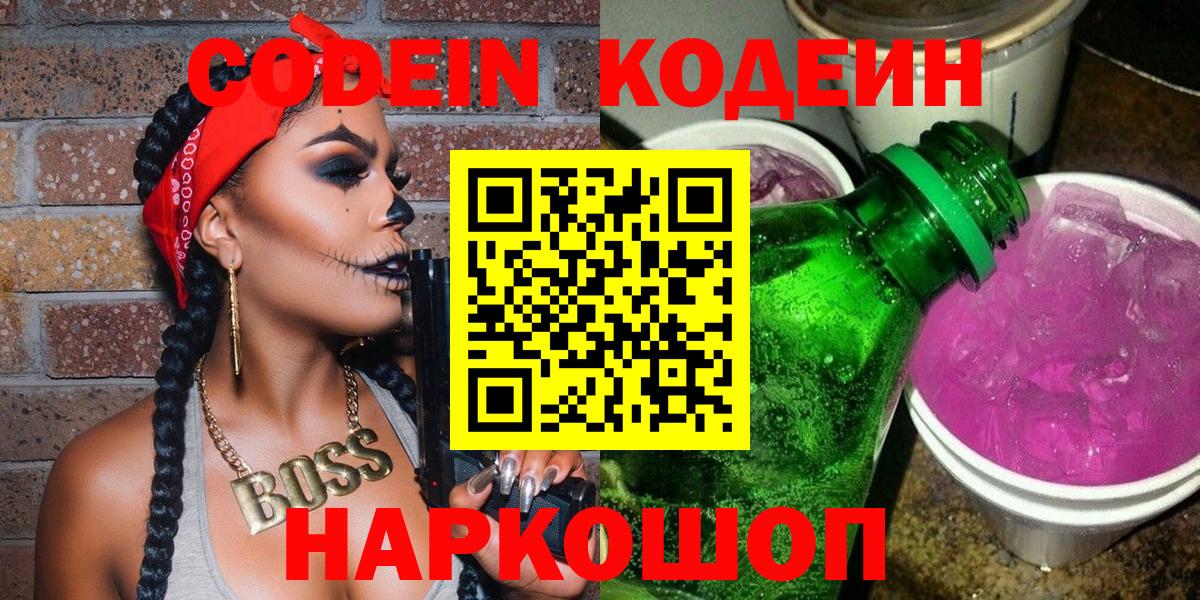 Егорьевск  Кодеин Purple Drank  Вход с VPN 