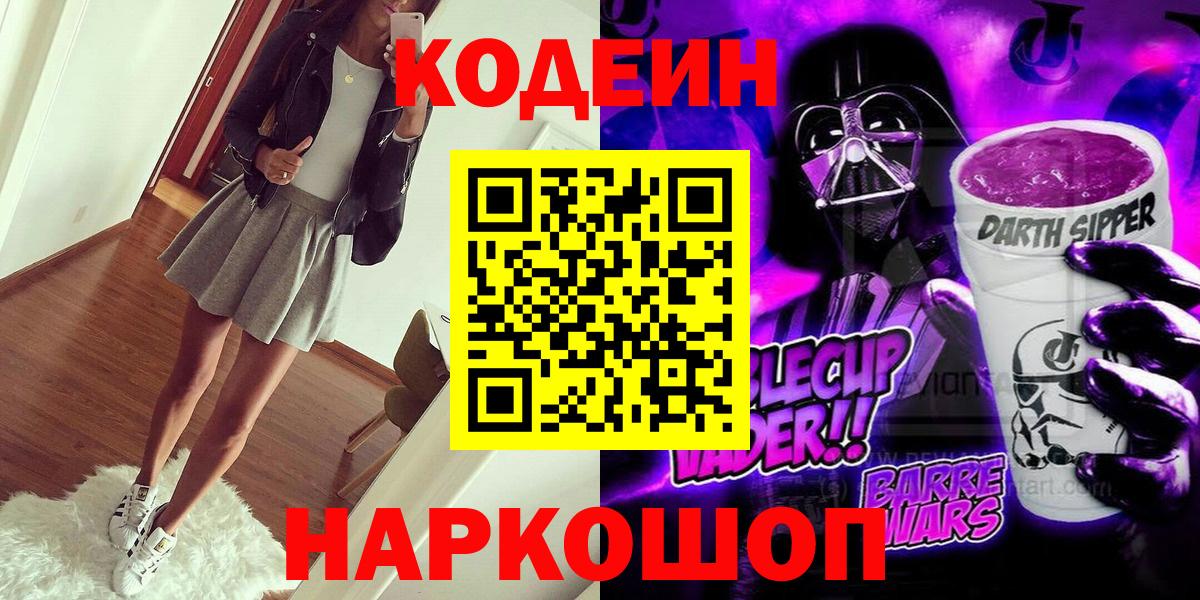 Кодеин Purple Drank Егорьевск