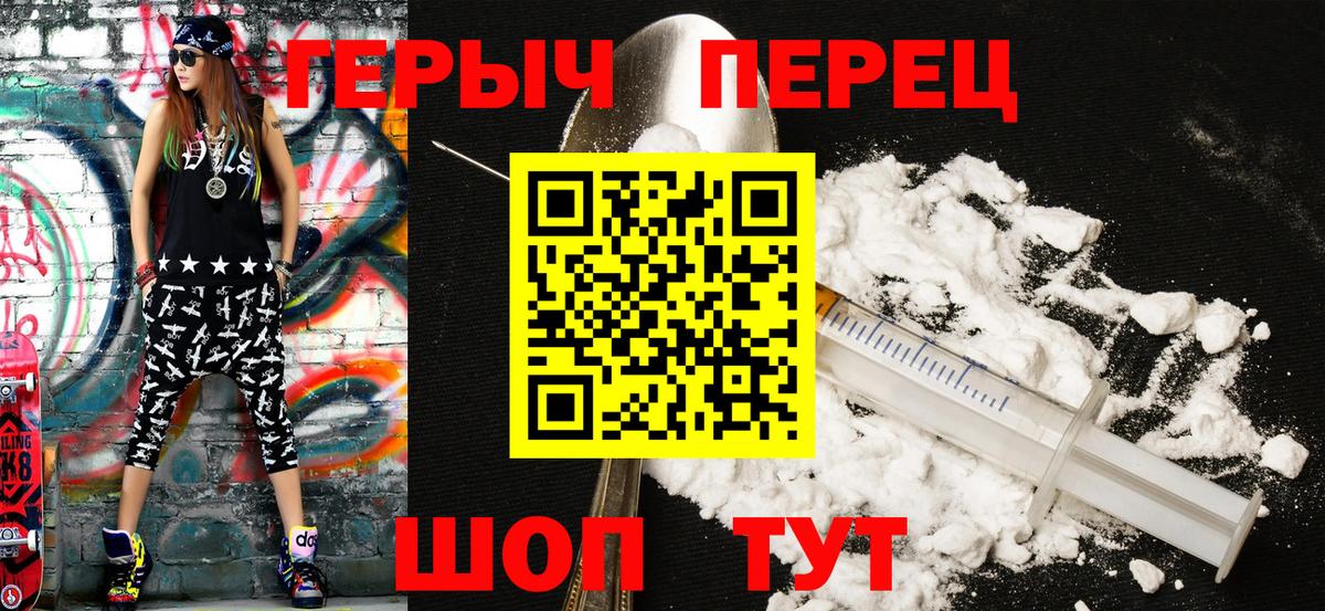 Героин хмурый Егорьевск
